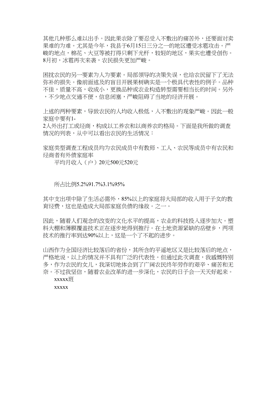 2023年大学生农民生活状况调查的社会实践报告.docx_第2页