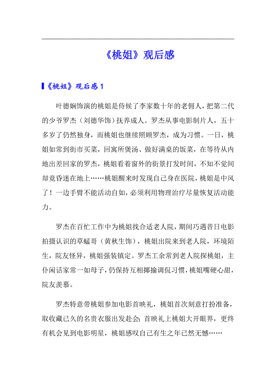 （精品模板）《桃姐》观后感_第1页
