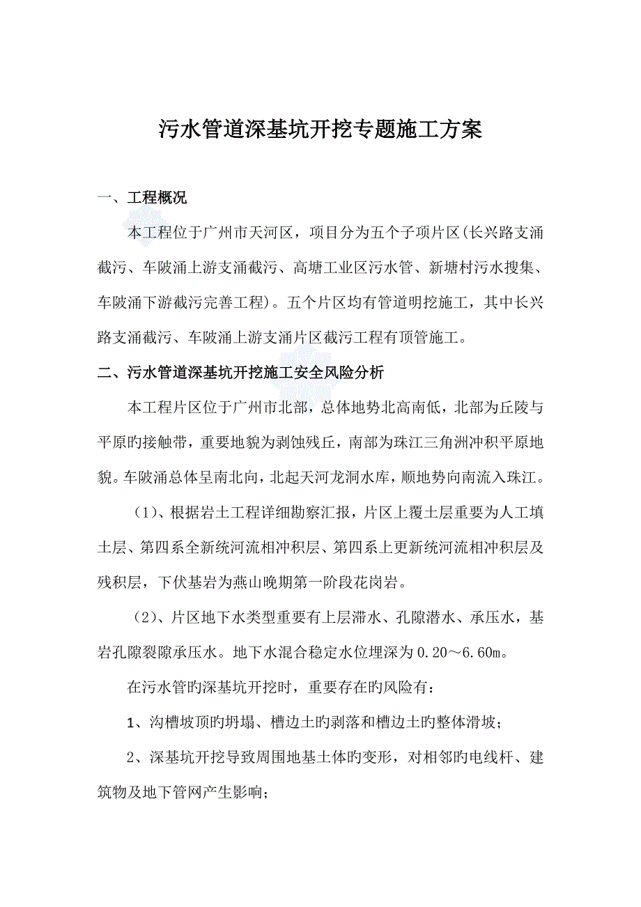 污水管道深基坑开挖专项施工方案.doc_第1页