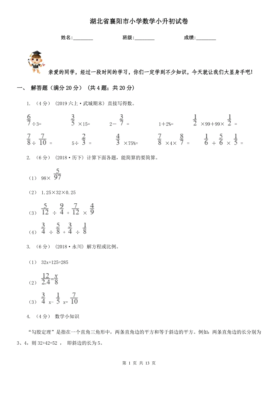 湖北省襄阳市小学数学小升初试卷_第1页