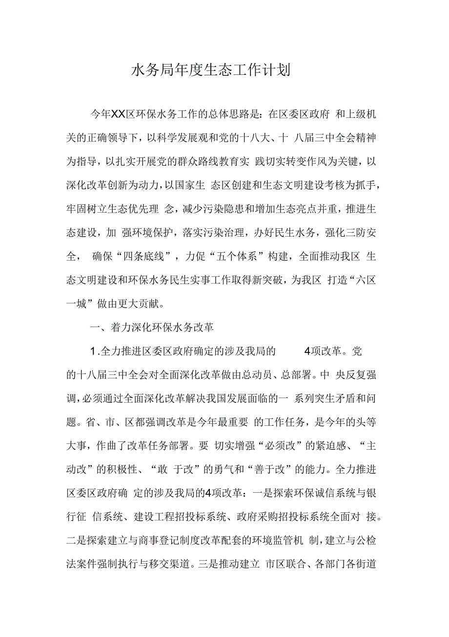 水务局年度生态工作计划_第1页