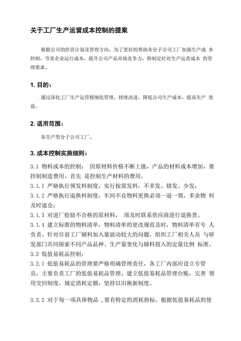 工厂生产运营成本控制方案_第1页