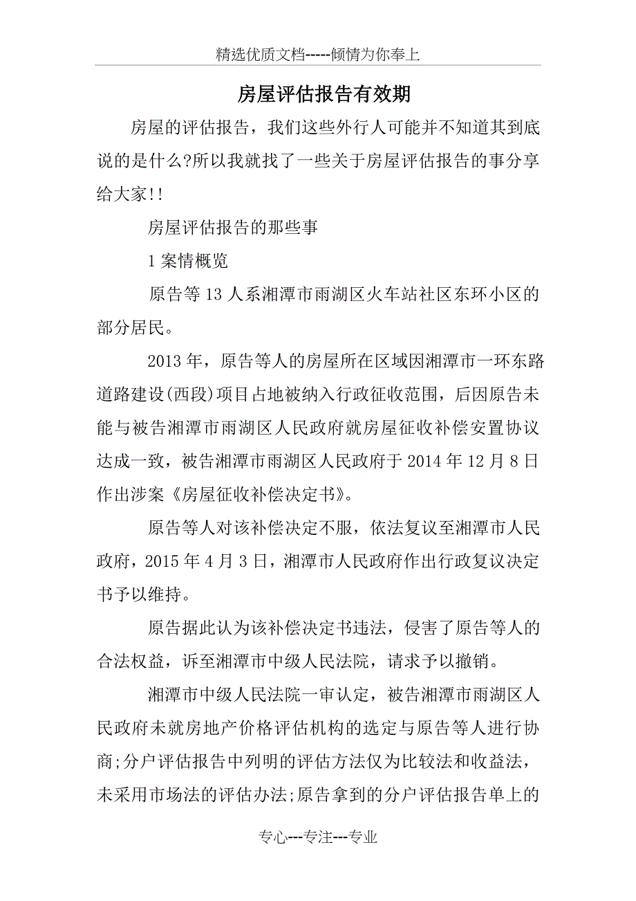 房屋评估报告有效期_第1页