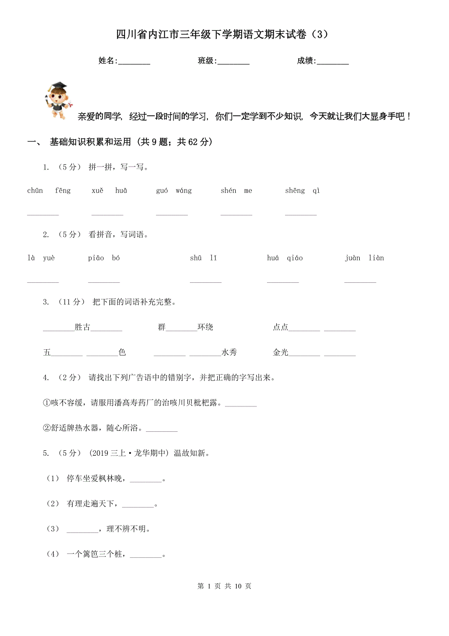 四川省内江市三年级下学期语文期末试卷（3）_第1页