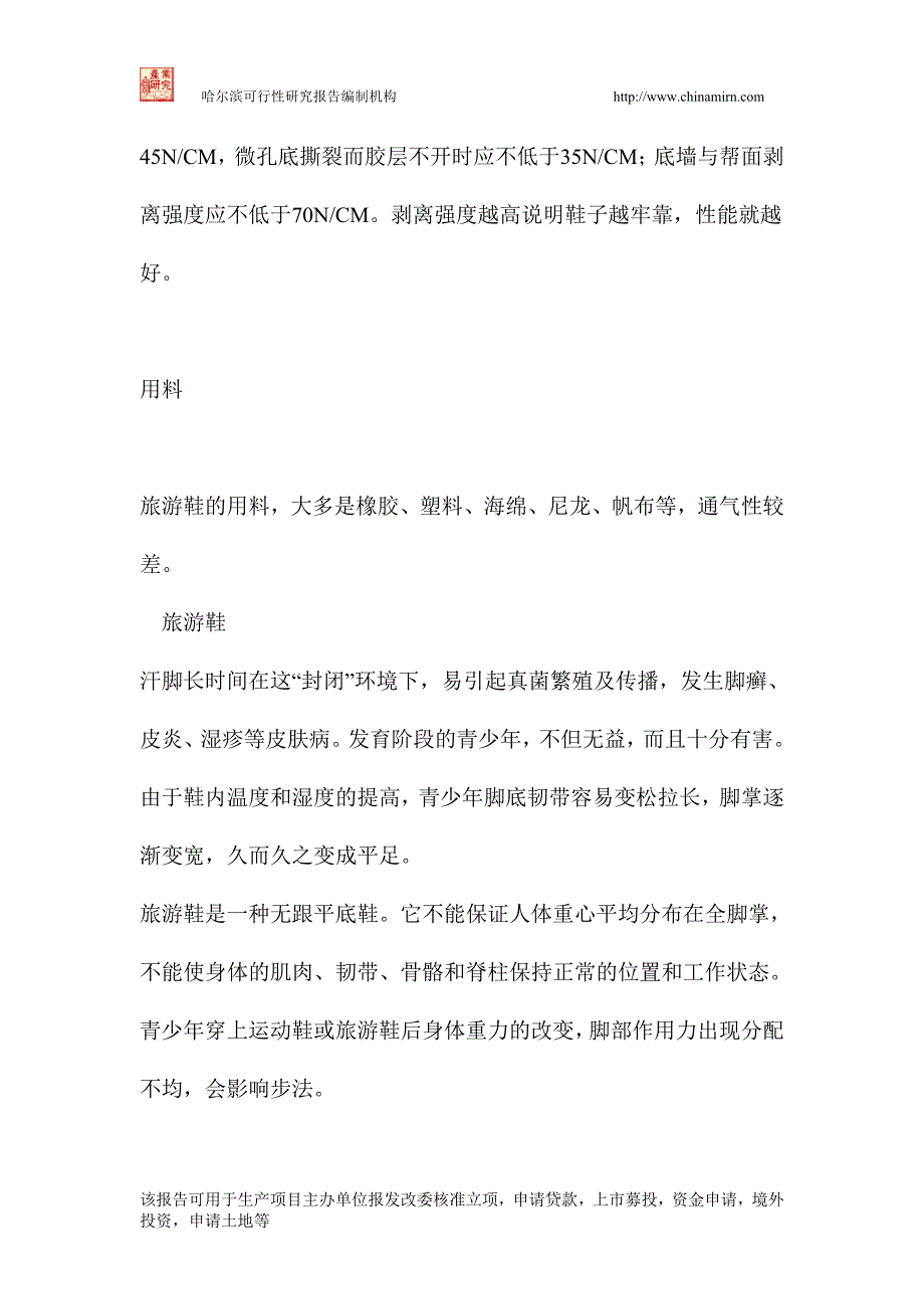 工艺鞋、旅游鞋等系列产品生产项目可行性谋划书.doc_第3页