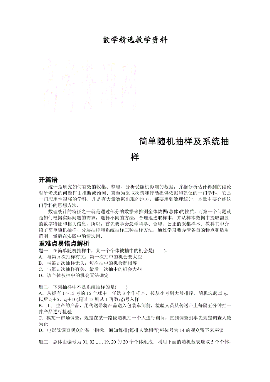 【精选】【人教版】数学必修三简单随机抽样及系统抽样名师讲义含答案_第1页