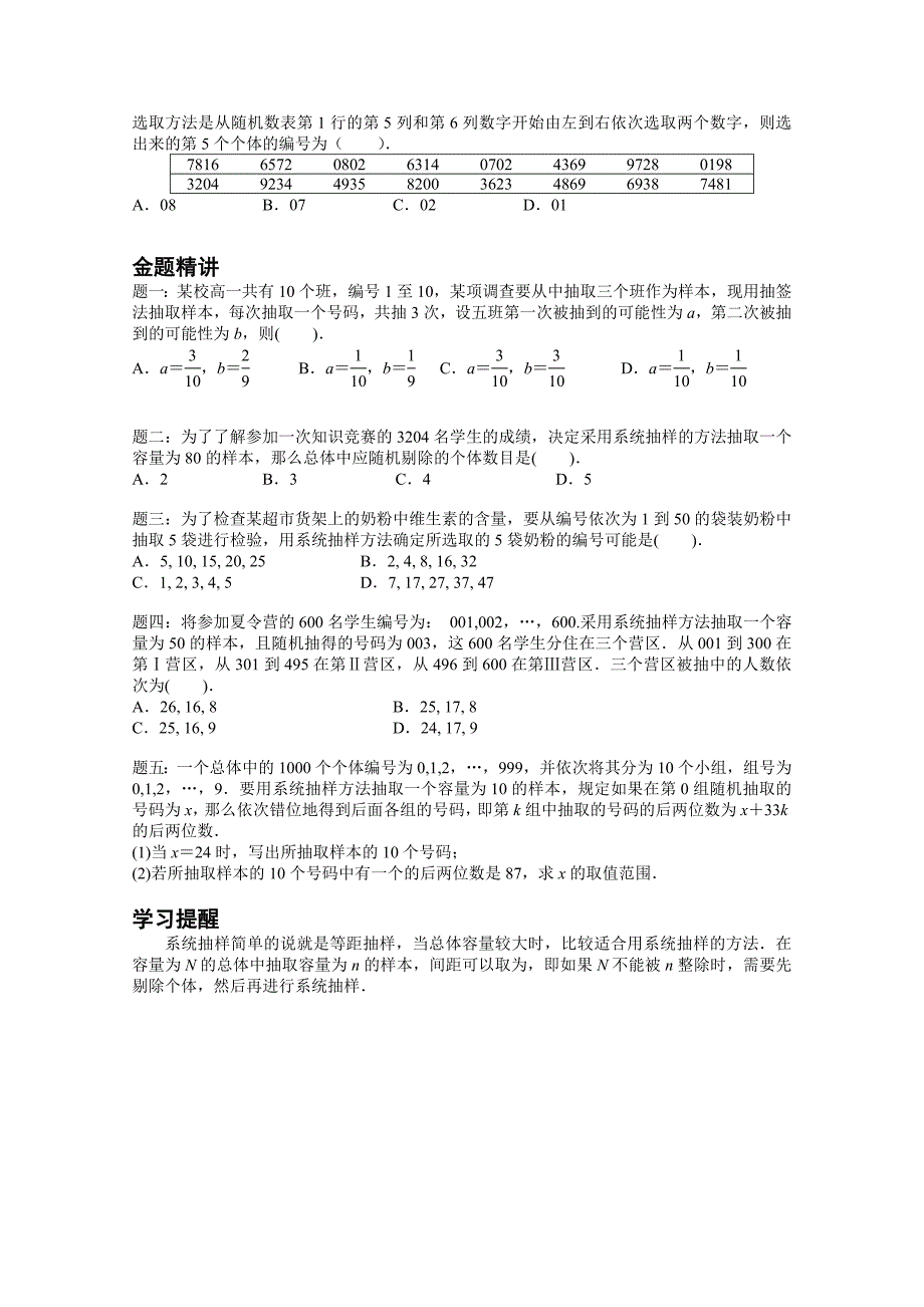 【精选】【人教版】数学必修三简单随机抽样及系统抽样名师讲义含答案_第2页