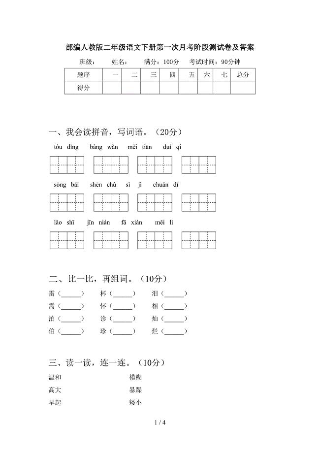 部编人教版二年级语文下册第一次月考阶段测试卷及答案.doc