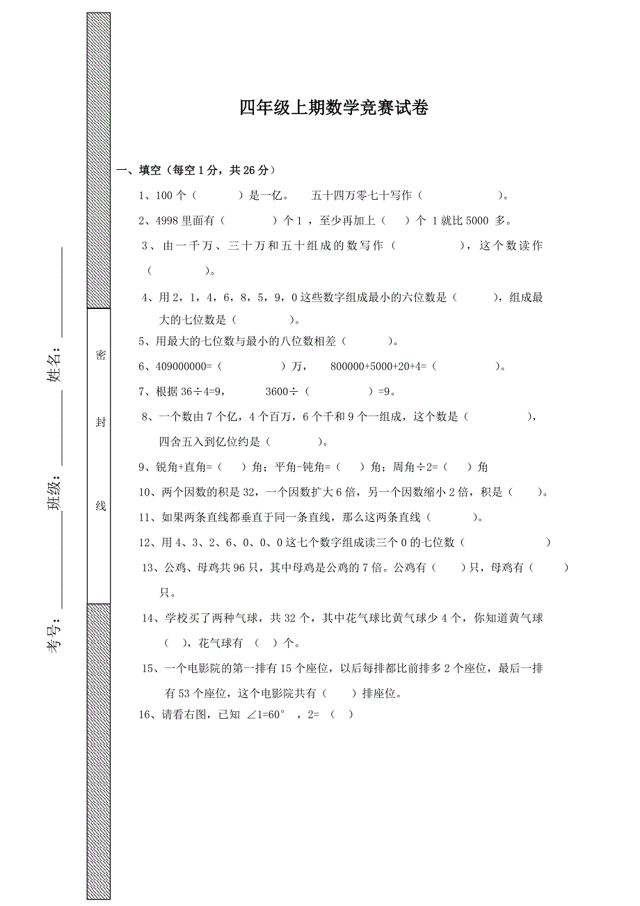 北师大版四年级上册数学竞赛试卷.doc_第1页