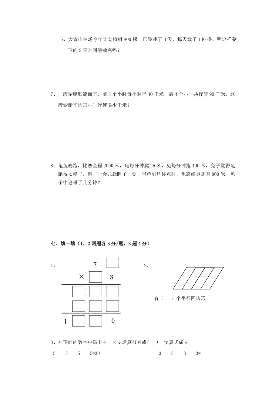 北师大版四年级上册数学竞赛试卷.doc_第4页