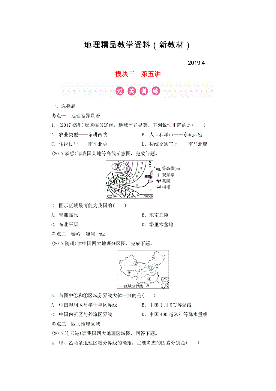 新教材 江西省中考地理总复习模块第5讲中国的地域差异真题演练_第1页