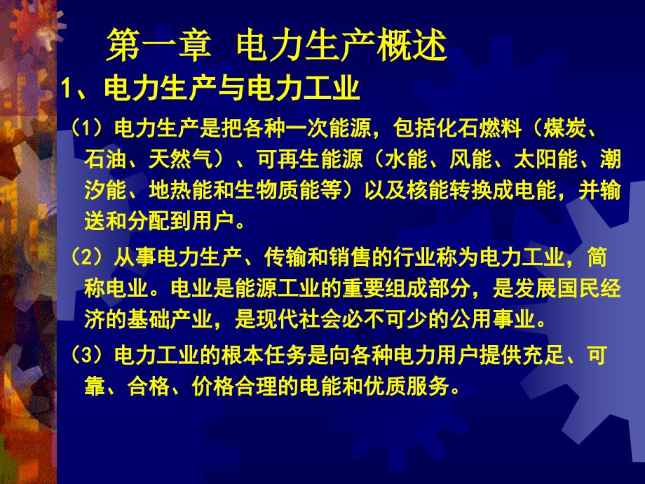 工学1电力生产概述1_第4页