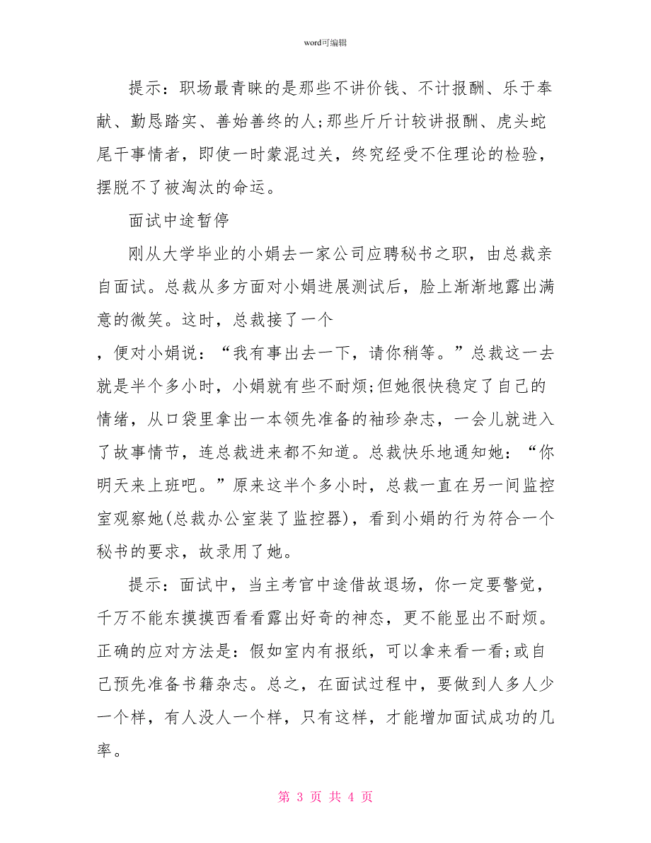 意外面试 考验内心世界_第3页