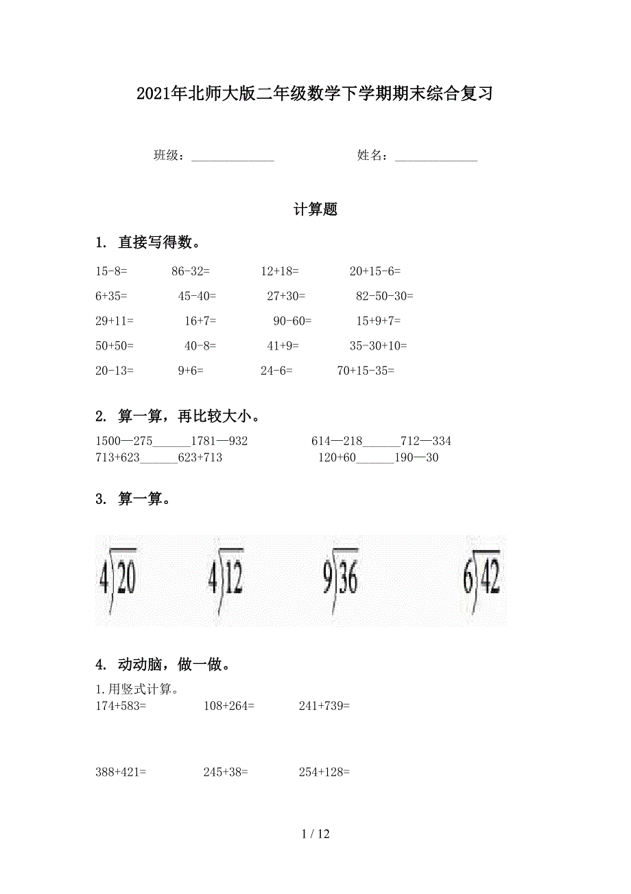 北师大版二年级数学下学期期末综合复习_第1页