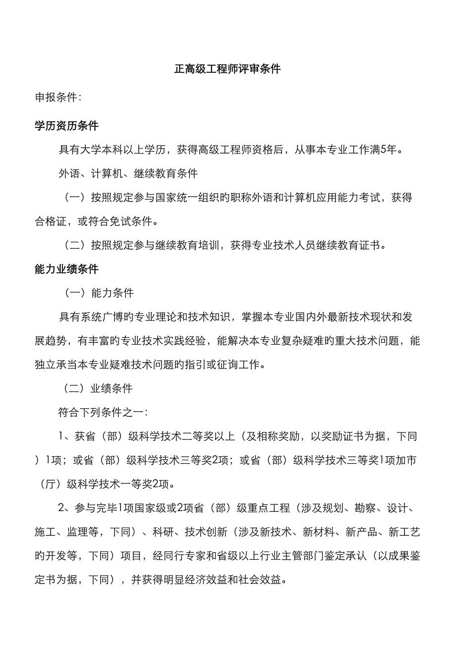 正高级工程师评审条件_第1页
