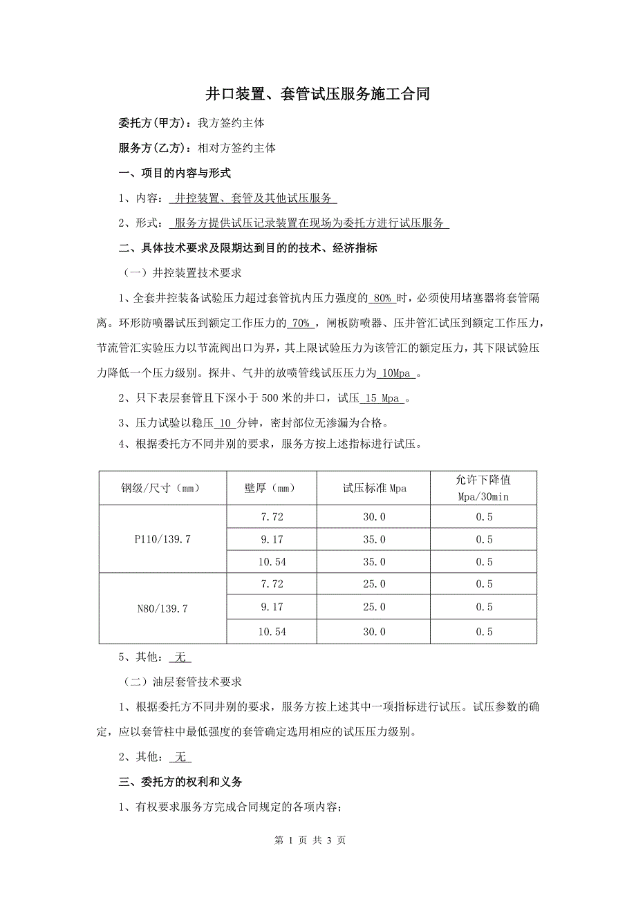 438.试压服务施工合同_第1页