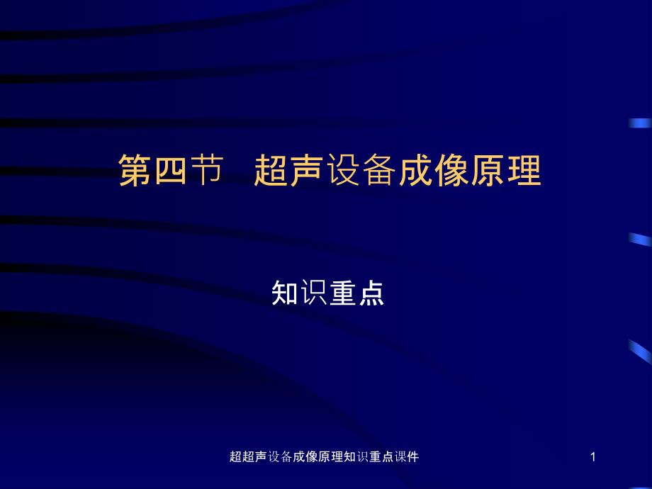 超超声设备成像原理知识重点课件_第1页