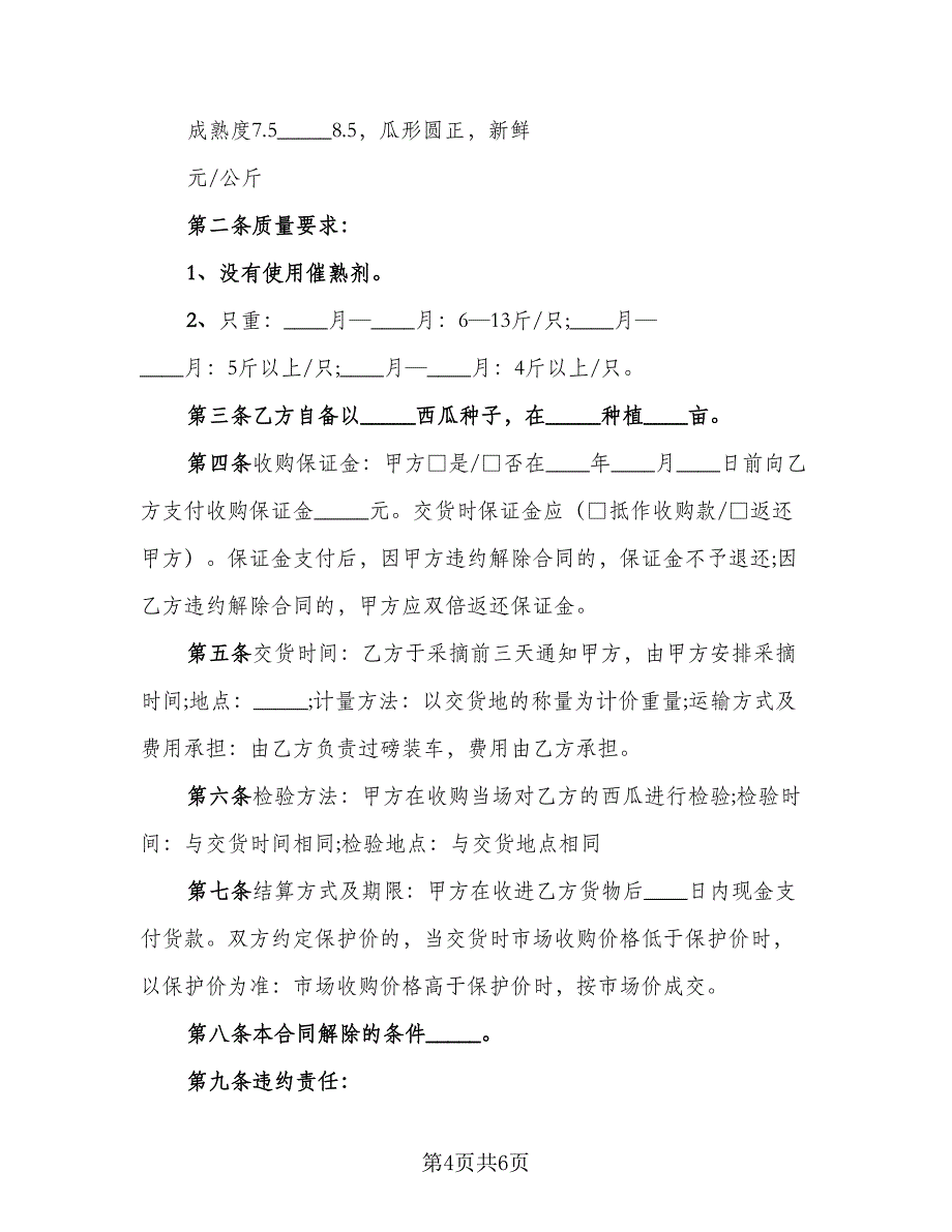 黄岩区黄桃种植收购协议经典版（二篇）.doc_第4页