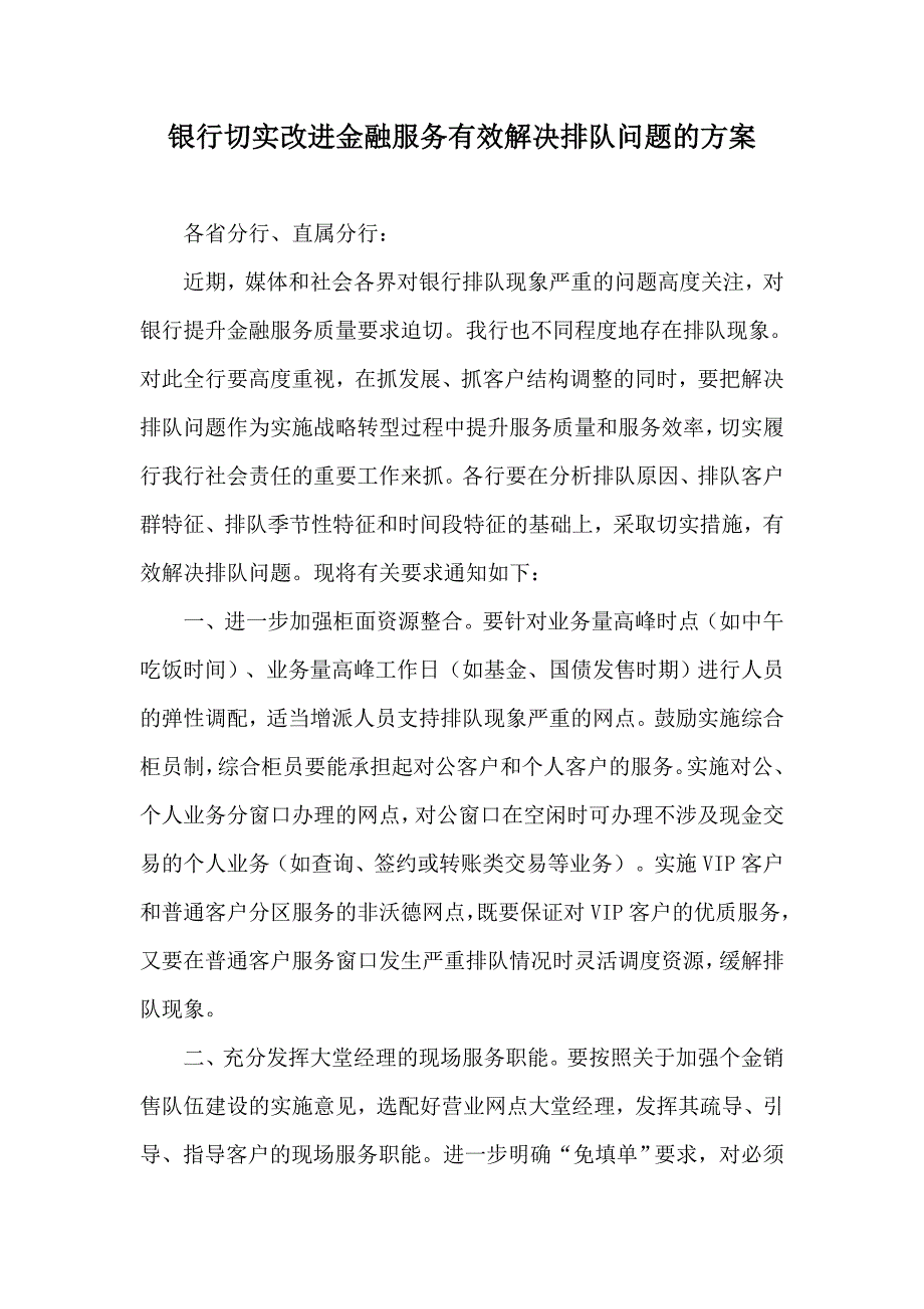 银行切实改进金融服务有效解决排队问题的方案_第1页