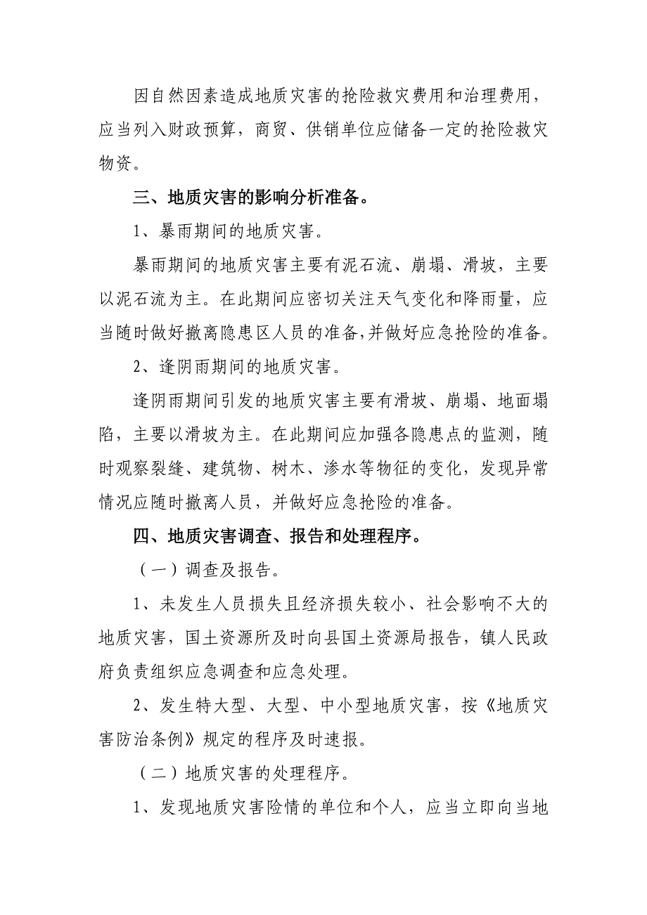 突发性地质灾害防治应急预案.doc_第3页