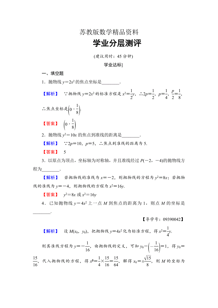 精品高中数学苏教版选修21学业分层测评：第2章 圆锥曲线与方程 2.4.1 Word版含解析_第1页