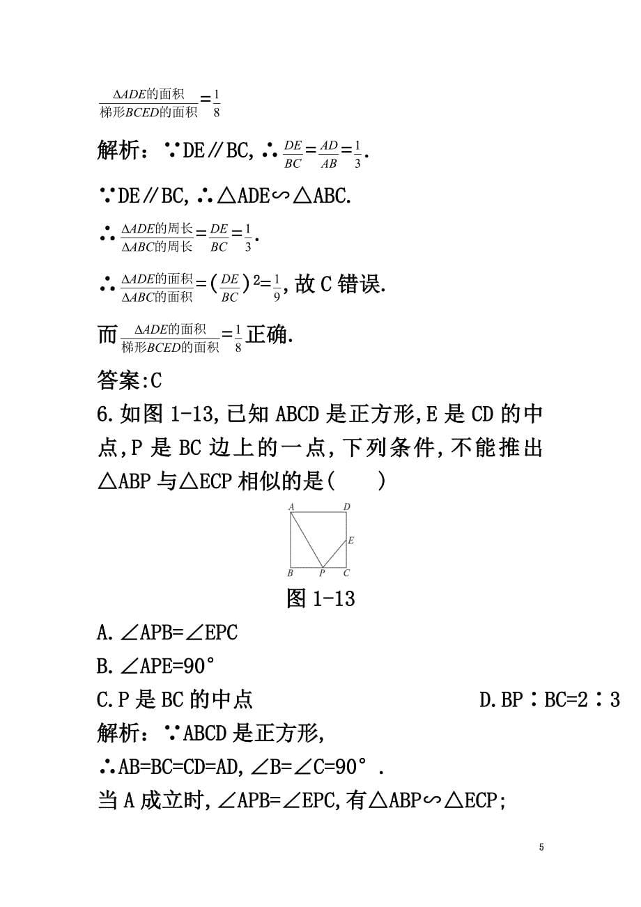 高中数学第一讲相似三角形的判定及有关性质本讲测评1新人教A版选修4-1_第5页