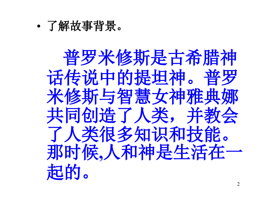 普罗米修斯公开课课堂PPT_第2页