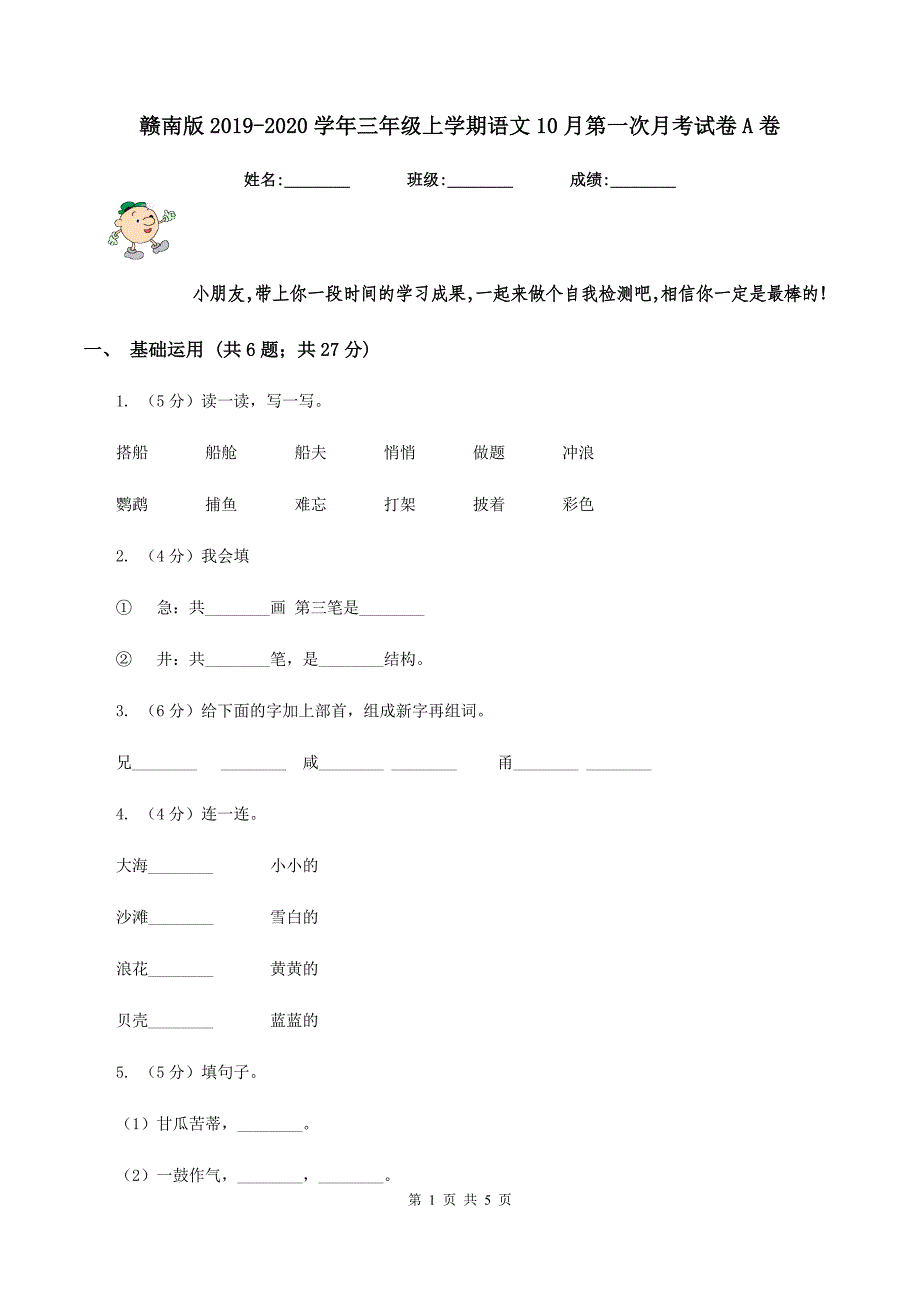 赣南版2019-2020学年三年级上学期语文10月第一次月考试卷A卷_第1页