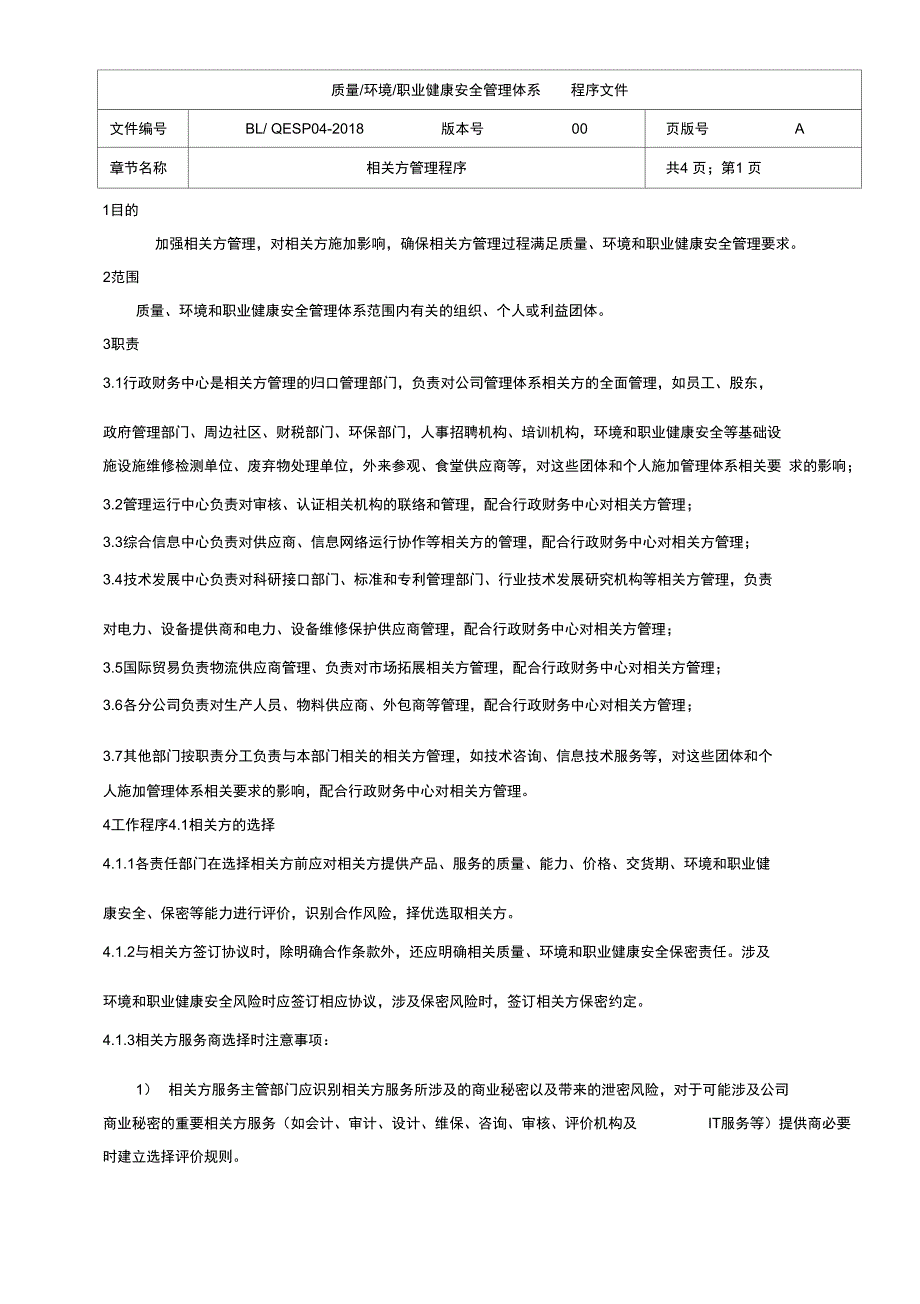 相关方管理程序_第1页