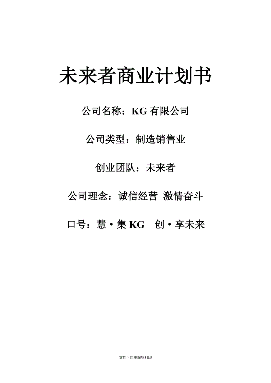 未来者商业计划书_第1页