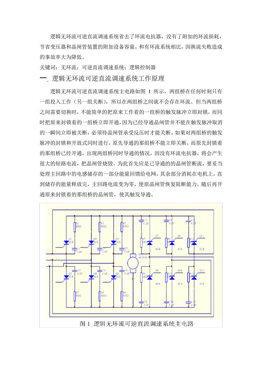 逻辑无环流可逆直流调速设计_第2页