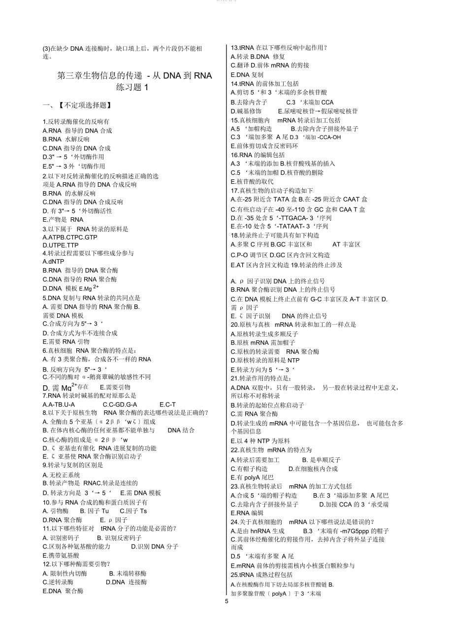 -朱玉贤分子生物学习题题库_第5页