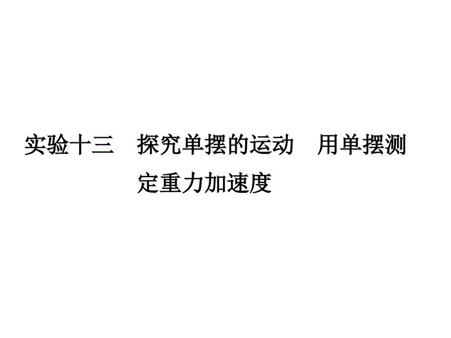 实验13探究单摆的运动用单摆测定重力加速度_第1页