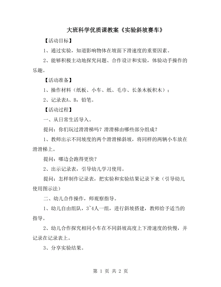 大班科学优质课教案《实验斜坡赛车》_第1页