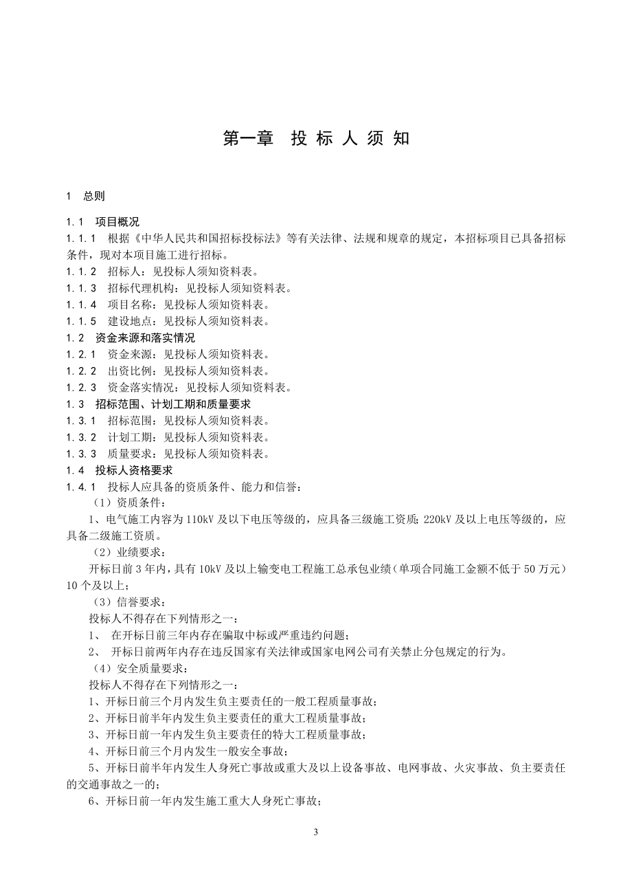 运检技改服务类项目施工招标招标文件(第一册_通用部分).doc_第3页