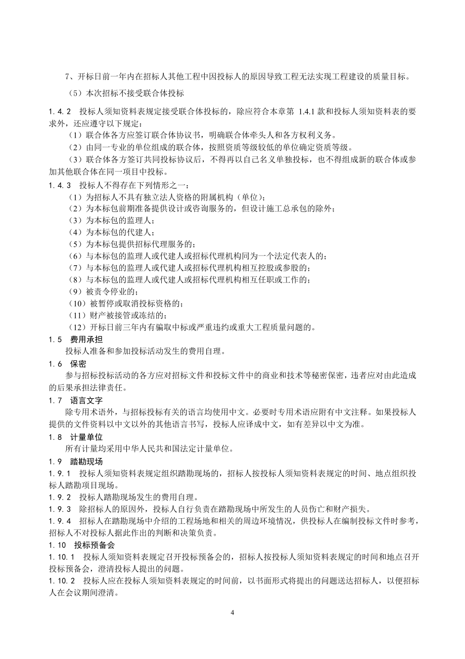 运检技改服务类项目施工招标招标文件(第一册_通用部分).doc_第4页