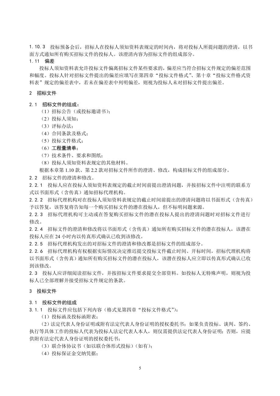 运检技改服务类项目施工招标招标文件(第一册_通用部分).doc_第5页