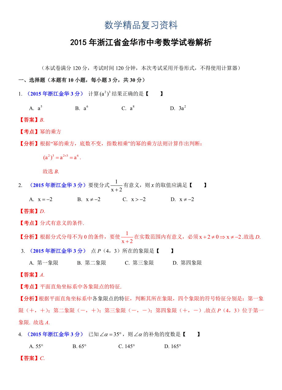 【真题精选】浙江省金华市中考数学试卷及答案解析Word版_第1页