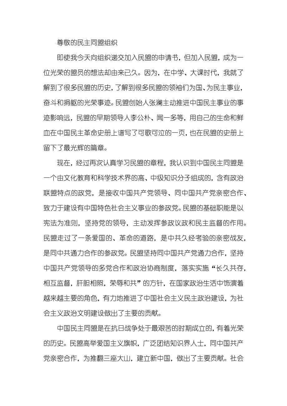 中国民主同盟入民盟申请书_第5页