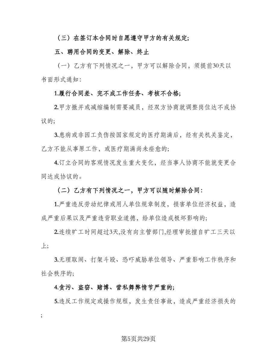 企业用工合同律师版（7篇）_第5页