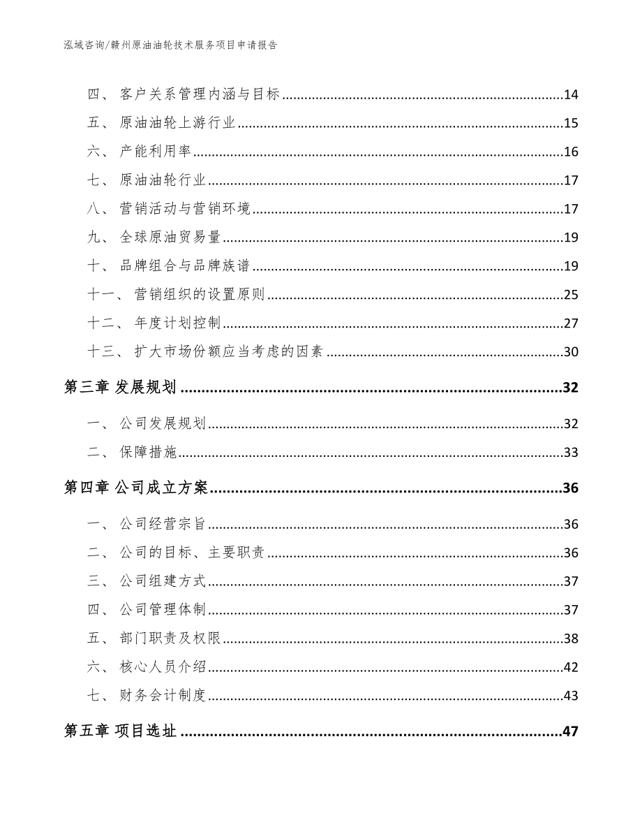 赣州原油油轮技术服务项目申请报告参考模板_第3页