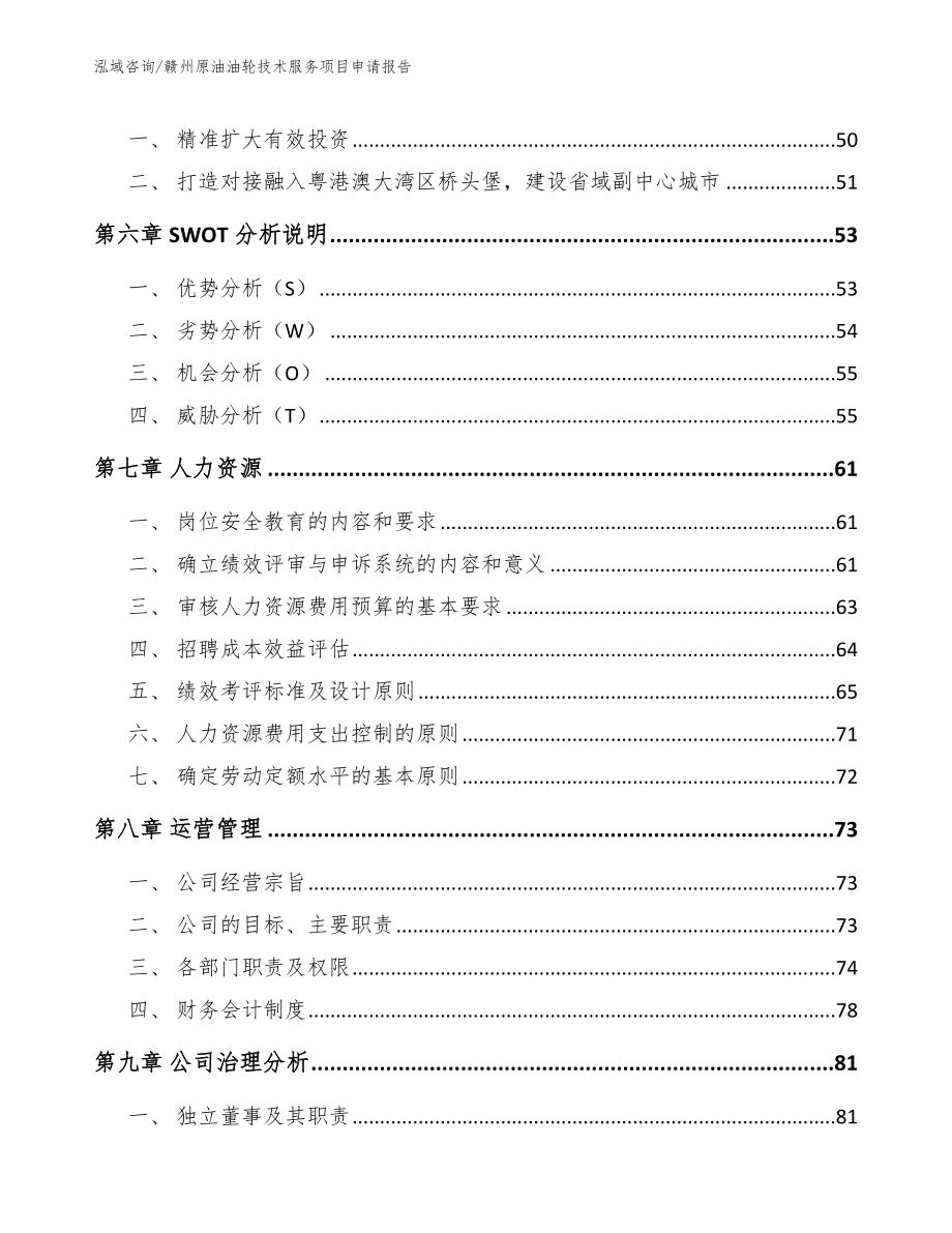 赣州原油油轮技术服务项目申请报告参考模板_第4页