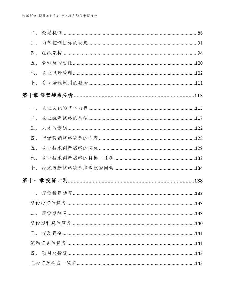 赣州原油油轮技术服务项目申请报告参考模板_第5页