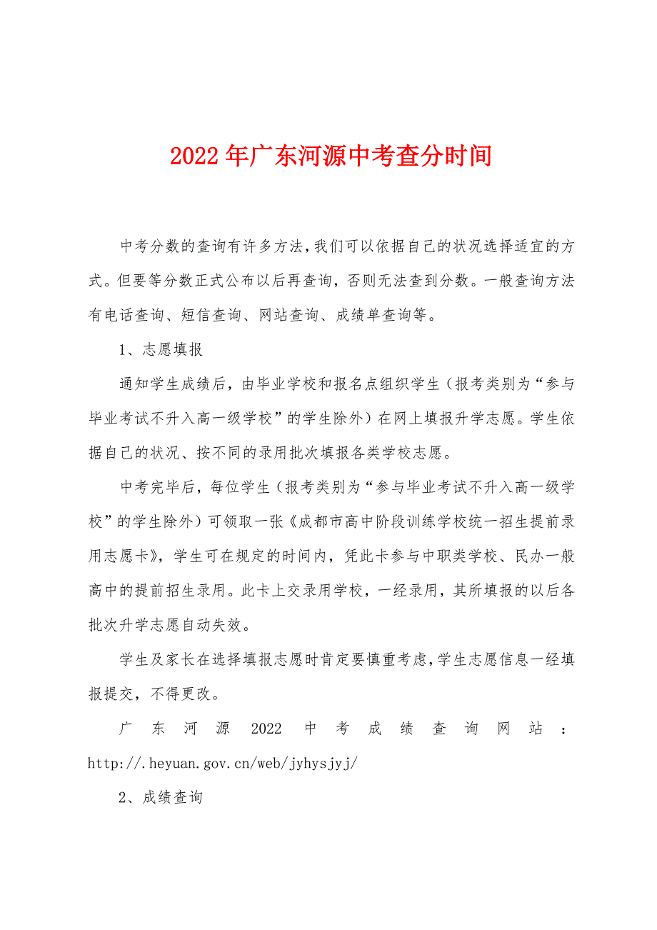 2022年广东河源中考查分时间.docx_第1页