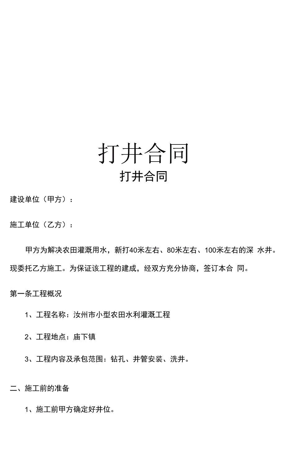 农村通用打井合同.docx_第1页