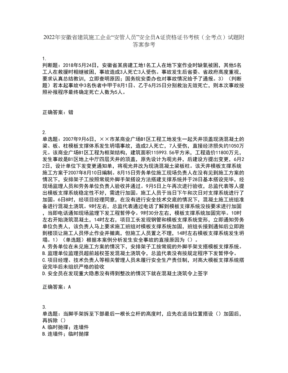 2022年安徽省建筑施工企业“安管人员”安全员A证资格证书考核（全考点）试题附答案参考57_第1页