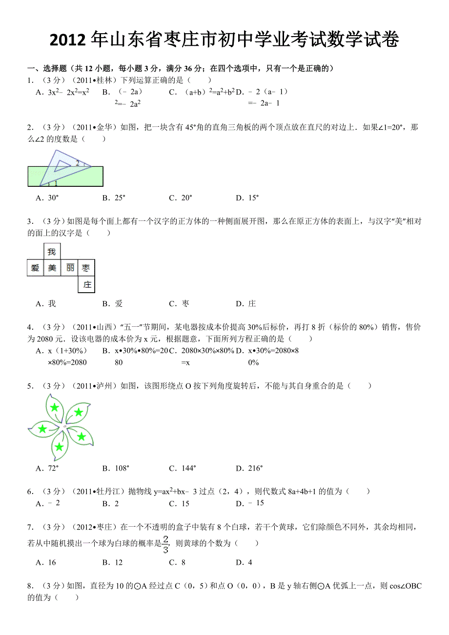 2012枣庄市中考数学试题详细解析_第1页