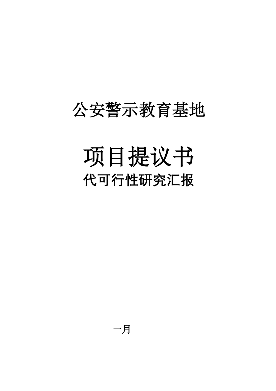 公安警示教育基地可行研究报告_第1页