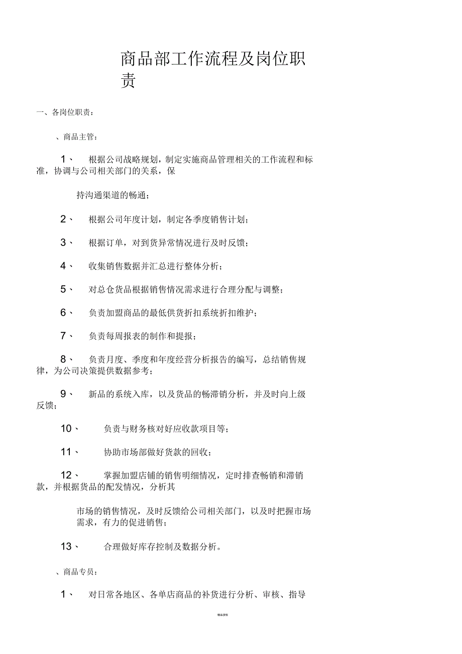 商品部工作流程及岗位职责_第1页