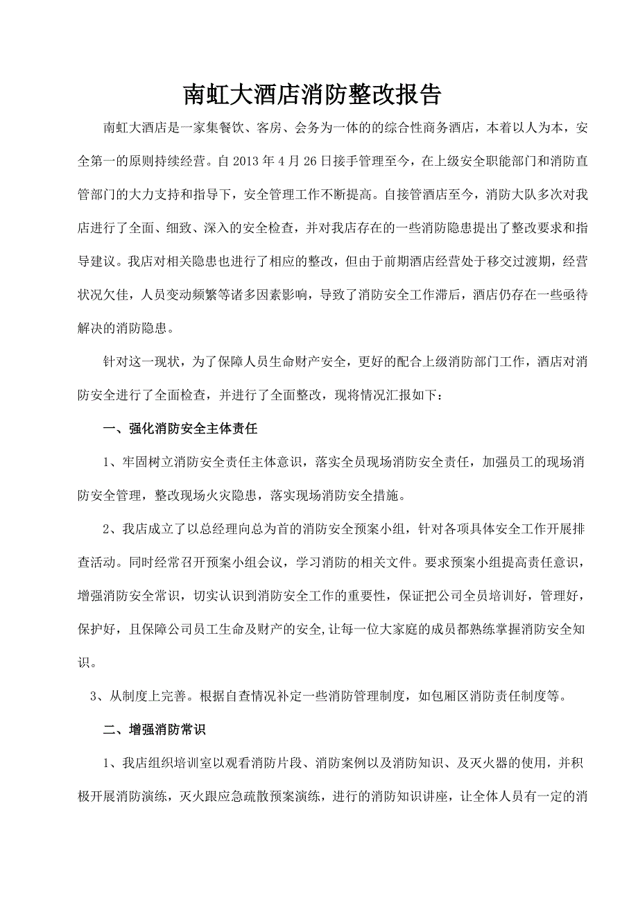 消防整改报告书_第1页